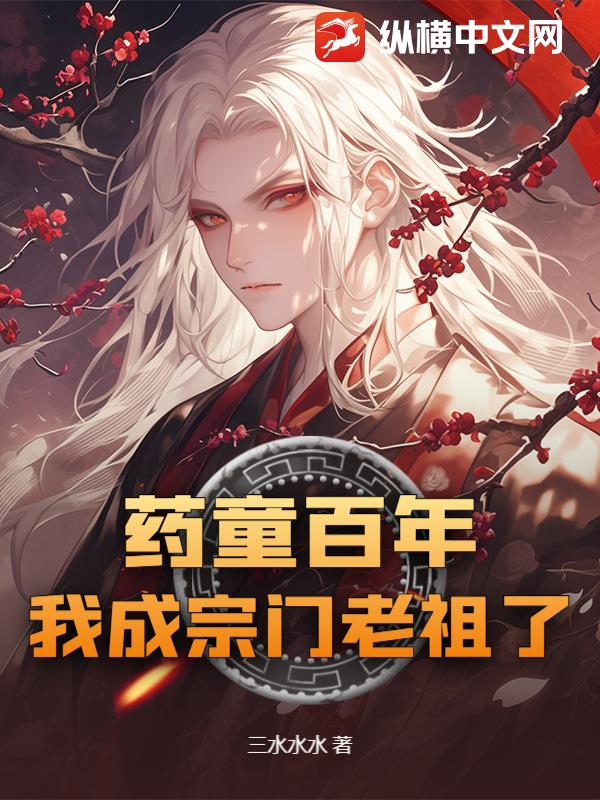 药童百年，我成宗门老祖了