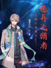 超凡学霸之诡异巡猎者